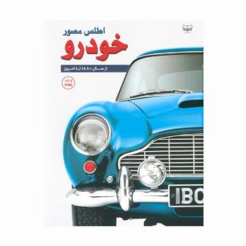 اطلس مصور خودرو (از سال 1880 تا امروز)،(گلاسه)