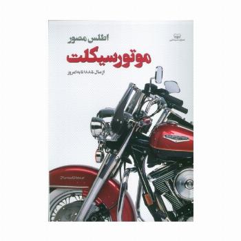 اطلس مصور موتور سیکلت (از سال 1885 تا به امروز)،(گلاسه)