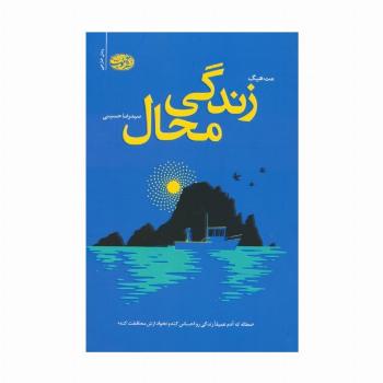 زندگی محال