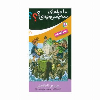ماجراهای سه پسر بچه ی؟؟؟ 20 (جزیره قاچاقچیان)