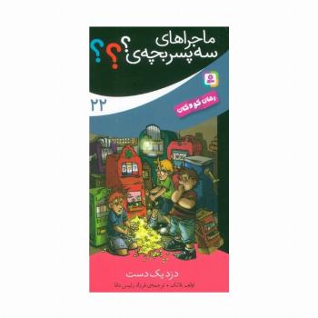 ماجراهای سه پسر بچه ی؟؟؟ 22 (دزد یک دست)