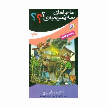 ماجراهای سه پسر بچه ی؟؟؟ 23 (آتش در راکی بیچ)