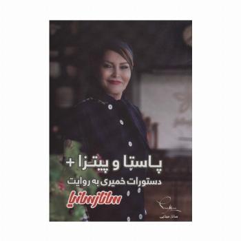 پاستا و پیتزا+دستورات خمیری (گلاسه)