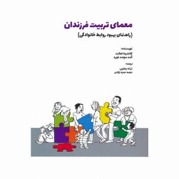 معمای تربیت فرزندان (راهنمای بهبود روابط خانوادگی)