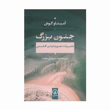 جنون بزرگ (تغییرات تصور ناپذیر اقلیمی)