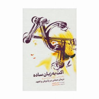 اکت به زبان ساده (راهنمایی برای شروع سریع درمان مبتنی بر پذیرش و تعهد)