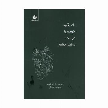 یاد بگیرم خودم را دوست داشته باشم