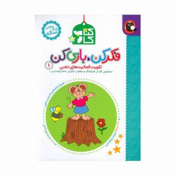 کتاب کار فکر کن،بازی کن 1