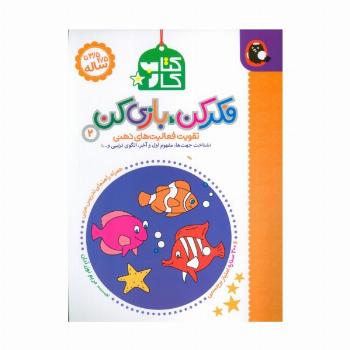 کتاب کار فکر کن،بازی کن 2