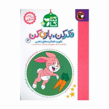 کتاب کار فکر کن،بازی کن 3