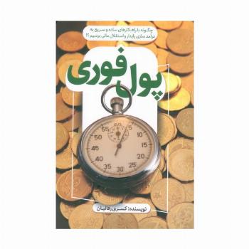 پول فوری (چگونه با راهکارهای ساده و سریع به درآمد سازی پایدار و استقلال مالی برسیم؟!)