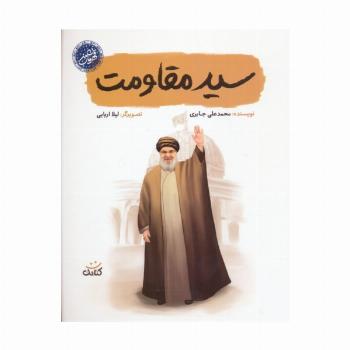 سید مقاومت (قهرمان من)