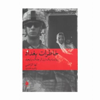 خاطرات بغداد (روایت یک زن از جنگ و تبعید)