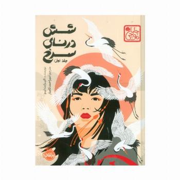 شش درنای سرخ 1