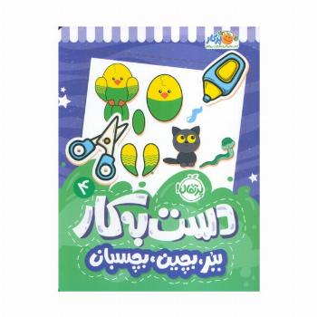 دست به کار 4 (ببر،بچین،بچسبان)