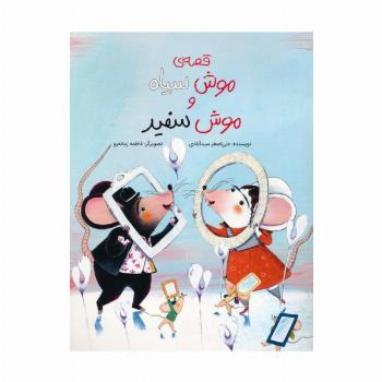قصه ی موش سیاه و موش سفید (گلاسه)