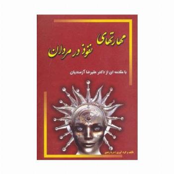 مهارتهای نفوذ در مردان