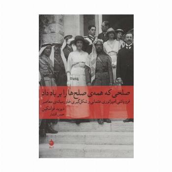 صلحی که همه ی صلح ها را بر باد داد:فروپاشی امپراتوری عثمانی و شکل گیری خاورمیانه ی معاصر