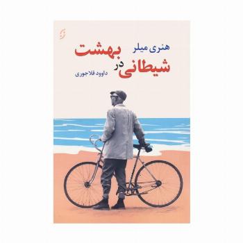 شیطانی در بهشت و دو داستان دیگر