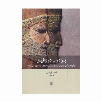 برادران دروغین (چگونه دوگان های فریبنده زیست اخلاقی را دشوار می کنند؟)