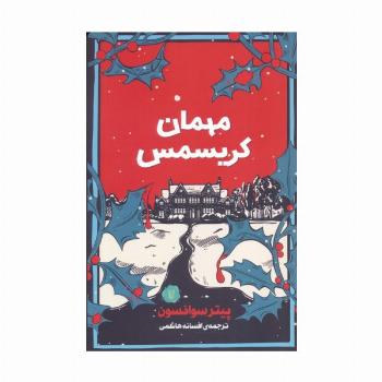 مهمان کریسمس