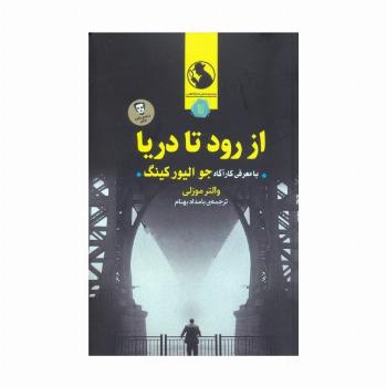 از رود تا دریا
