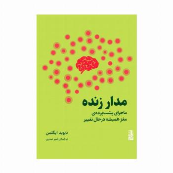 مدار زنده (ماجرای پشت پرده ی مغز همیشه در حال تغییر)