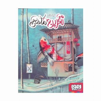نفرین ماهی