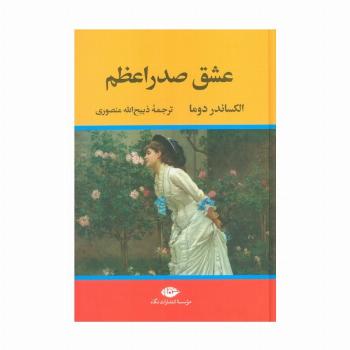 عشق صدراعظم