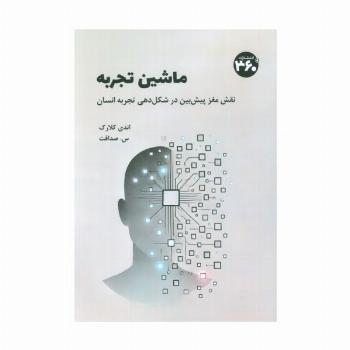 ماشین تجربه (نقش مغز پیش بین در شکل دهی تجربه انسان)