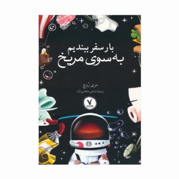 بار سفر ببندیم به سوی مریخ