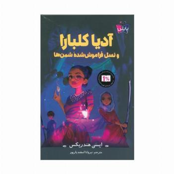 آدیا کلبارا و نسل فراموش شده شمن ها