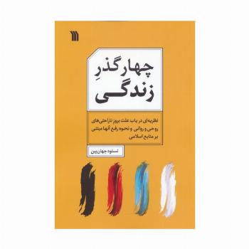 چهار گذر زندگی