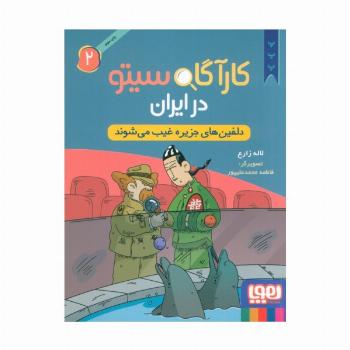 کارآگاه سیتو در ایران 2 (دلفین های جزیره غیب می شوند)