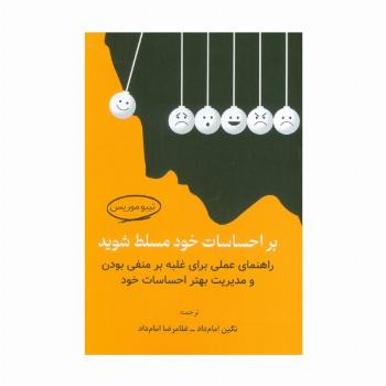 بر احساسات خود مسلط شوید (راهنمای عملی برای غلبه بر منفی بودن و مدیریت بهتر احساسات خود)