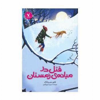 قتل در میانه ی زمستان
