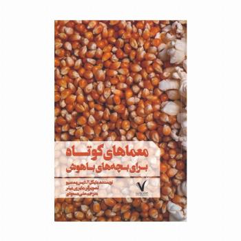 معماهای کوتاه برای بچه های باهوش