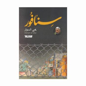 سنافور