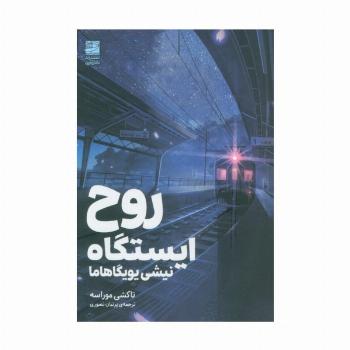 روح ایستگاه (نیشی یویگاهاما)