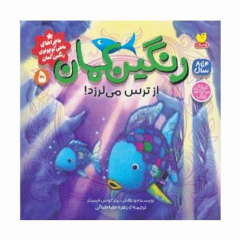 ماجراهای ماهی کوچولوی رنگین کمان 5 (رنگین کمان از ترس می لرزد!)