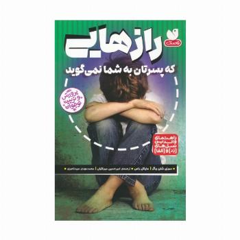 رازهایی که پسرتان به شما نمی گوید (راهنمای والدین نسل های (زد) و (آلفا))