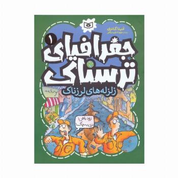 جغرافیای ترسناک 1 (زلزله های لرزناک)