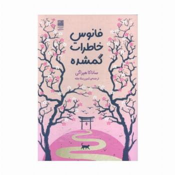 فانوس خاطرات گمشده