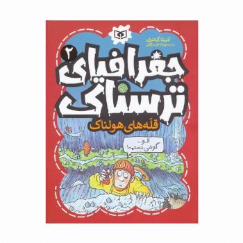 جغرافیای ترسناک 2 (قله های هولناک)