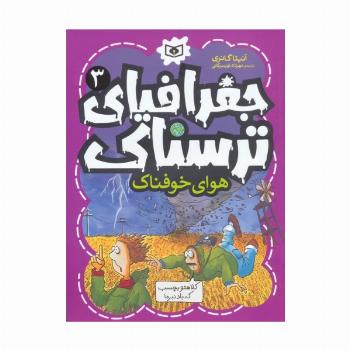 جغرافیای ترسناک 3 (هوای خوفناک)