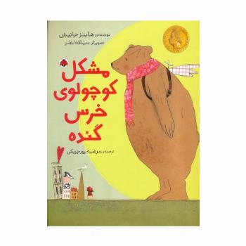 مشکل کوچولوی خرس گنده (گلاسه)