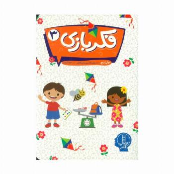 فکر بازی 3