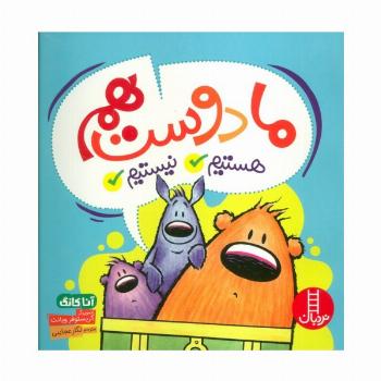 ما دوست هم هستیم/نیستیم