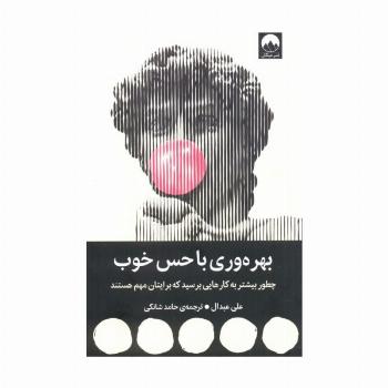 بهره وری با حس خوب (چطور بیشتر به کارهایی برسید که برایتان مهم هستند)