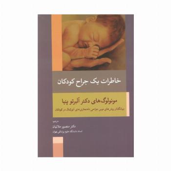 خاطرات یک جراح کودکان (بنیانگذار روش های نوین جراحی ناهنجاری های آنورکتال در کودکان)